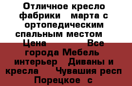 Отличное кресло фабрики 8 марта с ортопедическим спальным местом, › Цена ­ 15 000 - Все города Мебель, интерьер » Диваны и кресла   . Чувашия респ.,Порецкое. с.